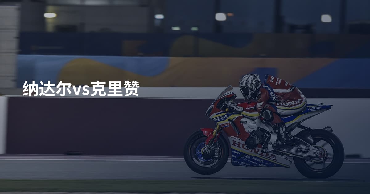 纳达尔vs克里赞