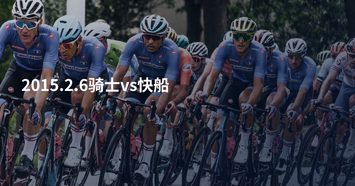 2015.2.6骑士vs快船