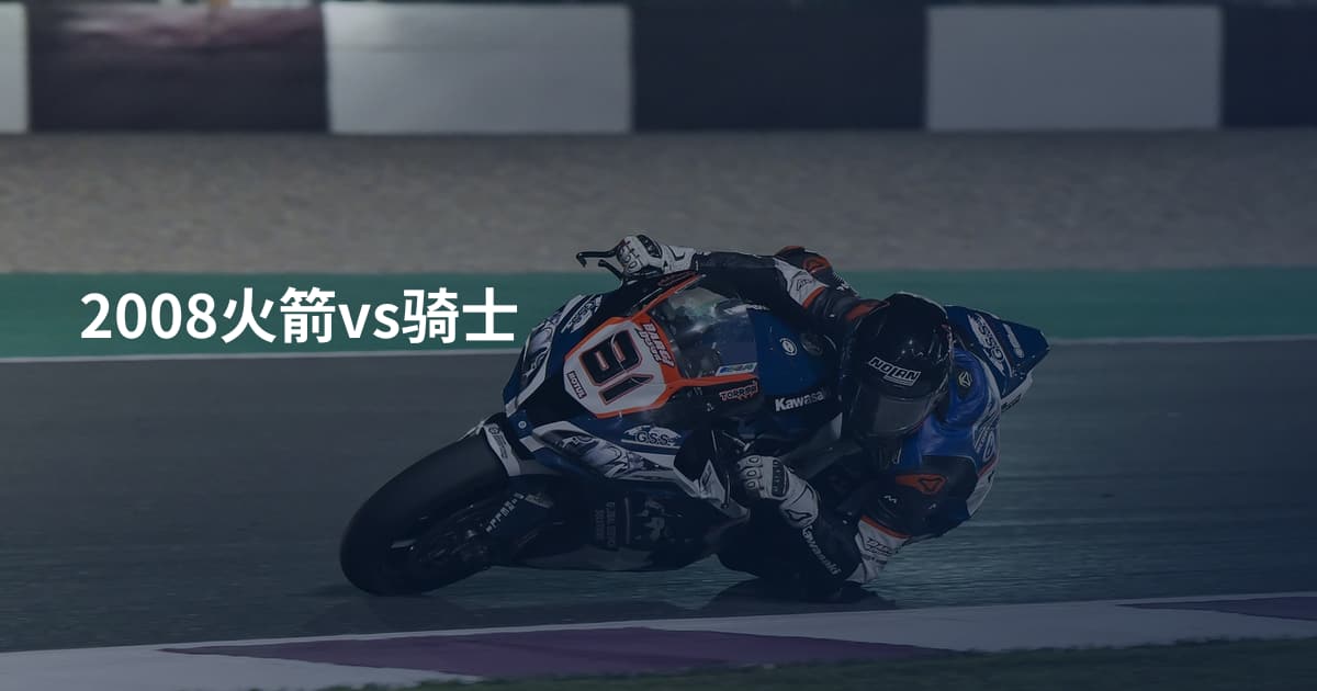 2008火箭vs骑士