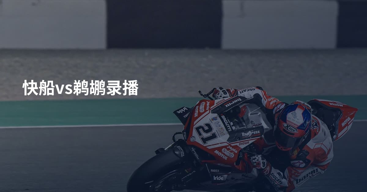 快船vs鹈鹕录播