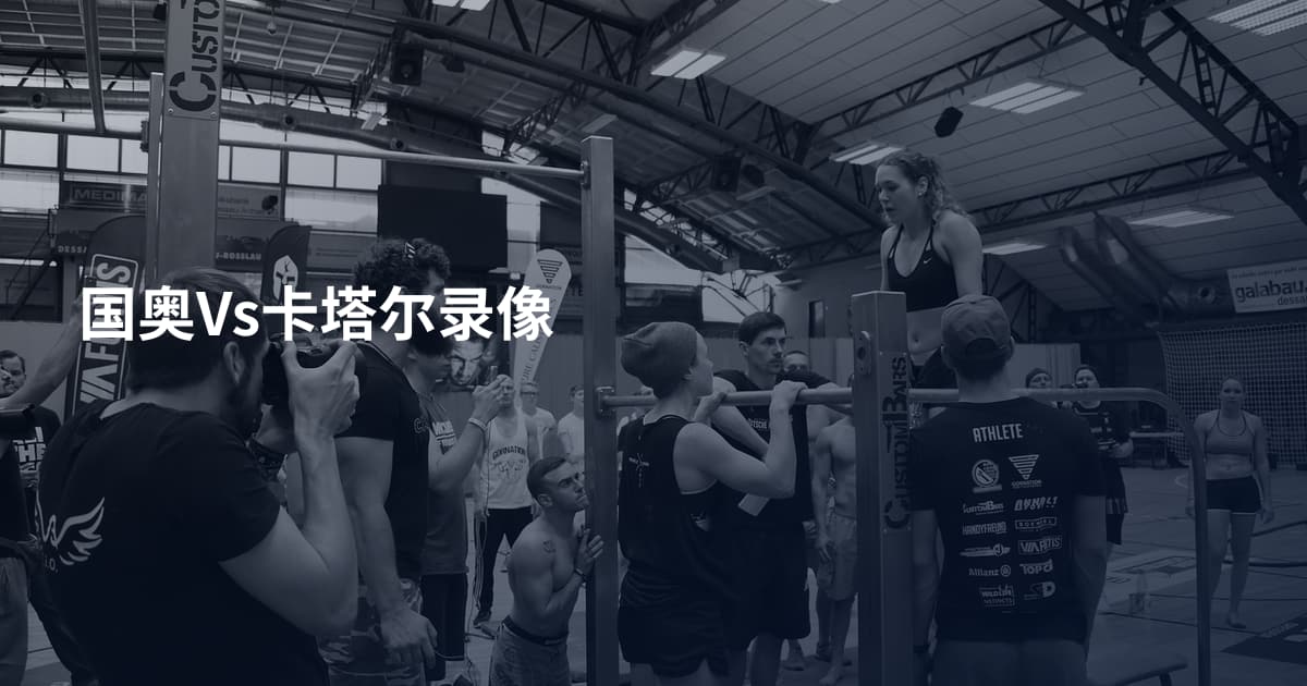 国奥Vs卡塔尔录像