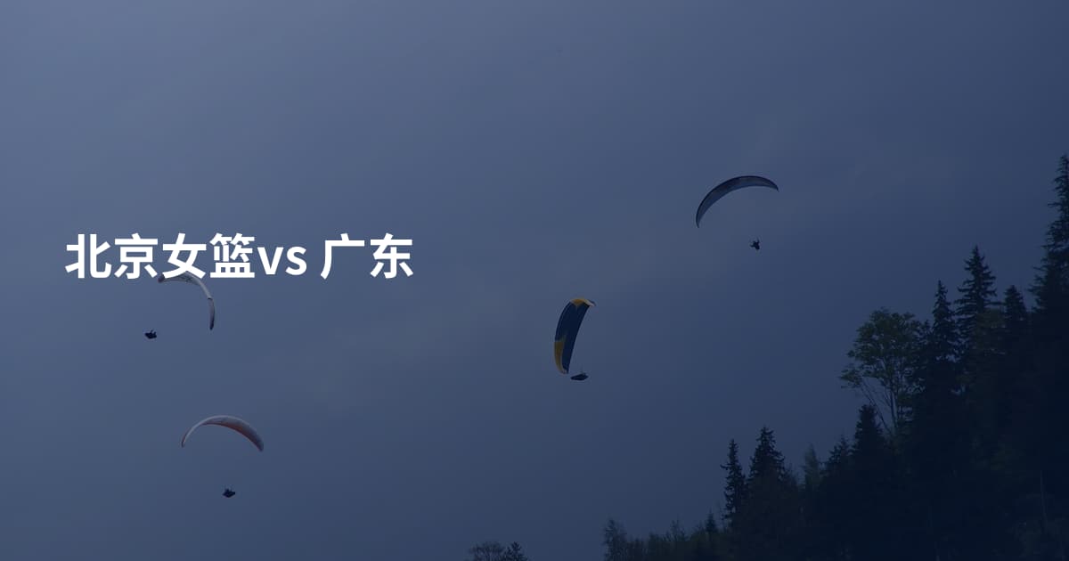 北京女篮vs 广东