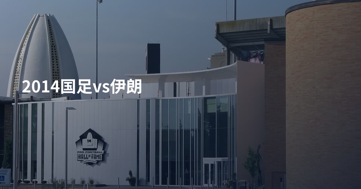2014国足vs伊朗
