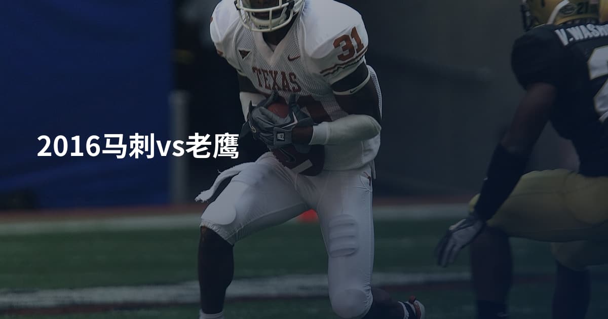 2016马刺vs老鹰