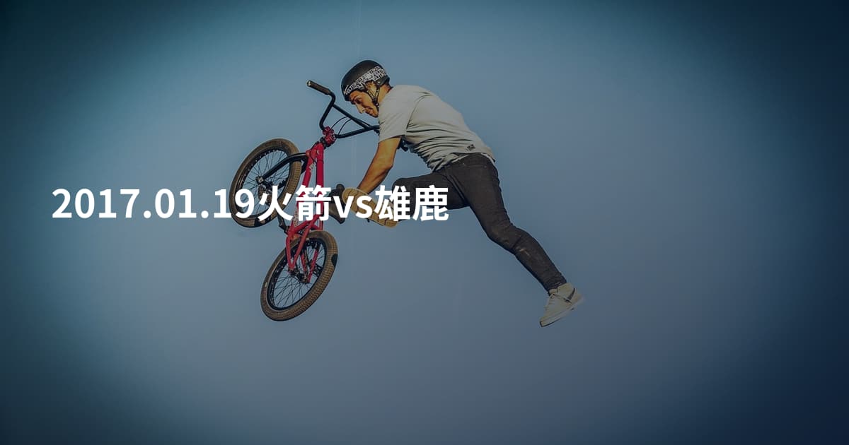 2017.01.19火箭vs雄鹿