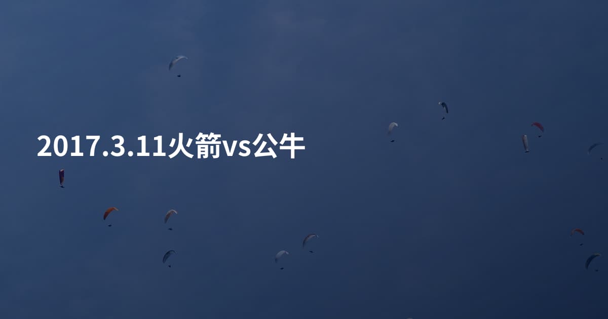 2017.3.11火箭vs公牛