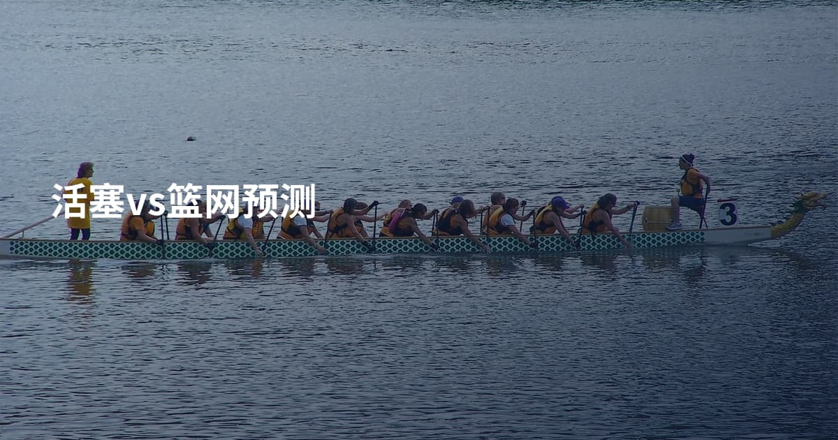活塞vs篮网预测