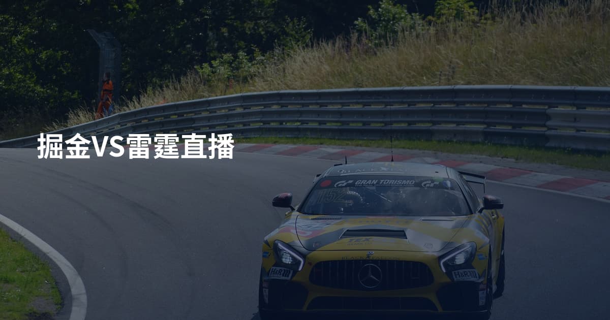 掘金VS雷霆直播
