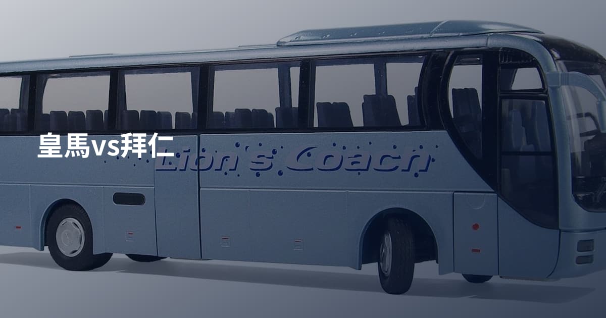 皇馬vs拜仁