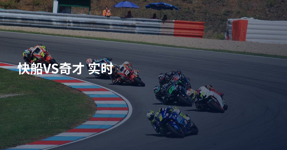 快船VS奇才 实时