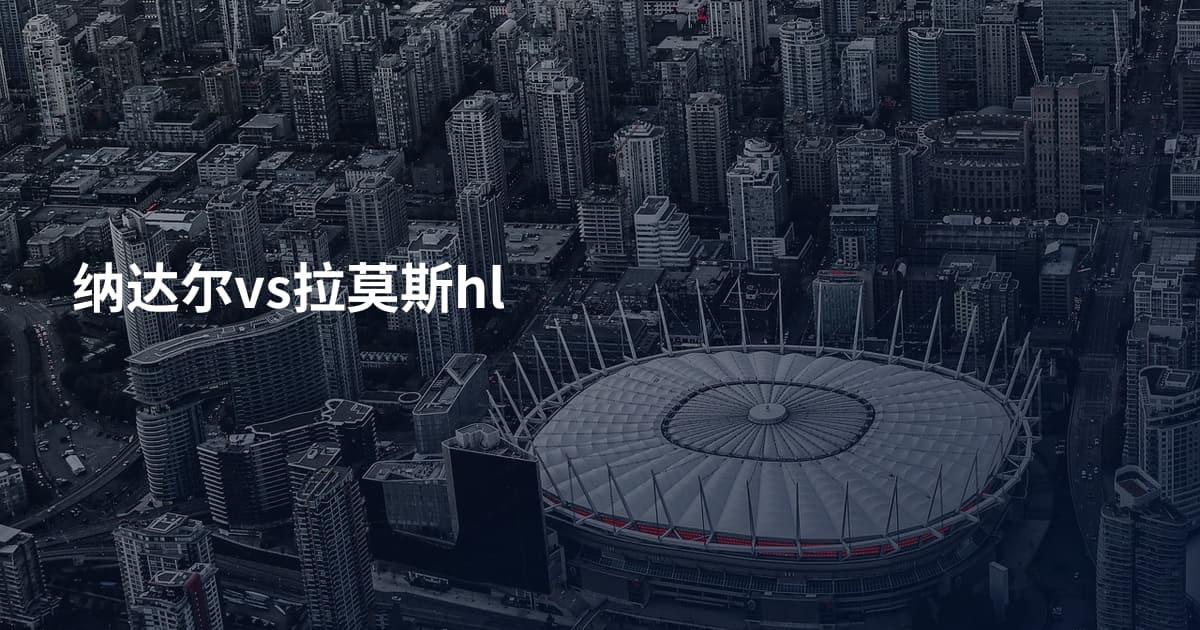 纳达尔vs拉莫斯hl