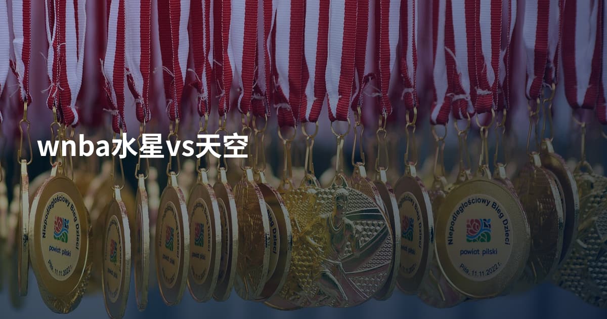 wnba水星vs天空