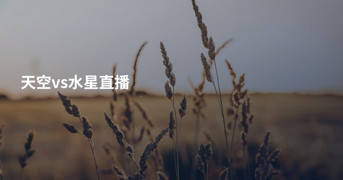 天空vs水星直播