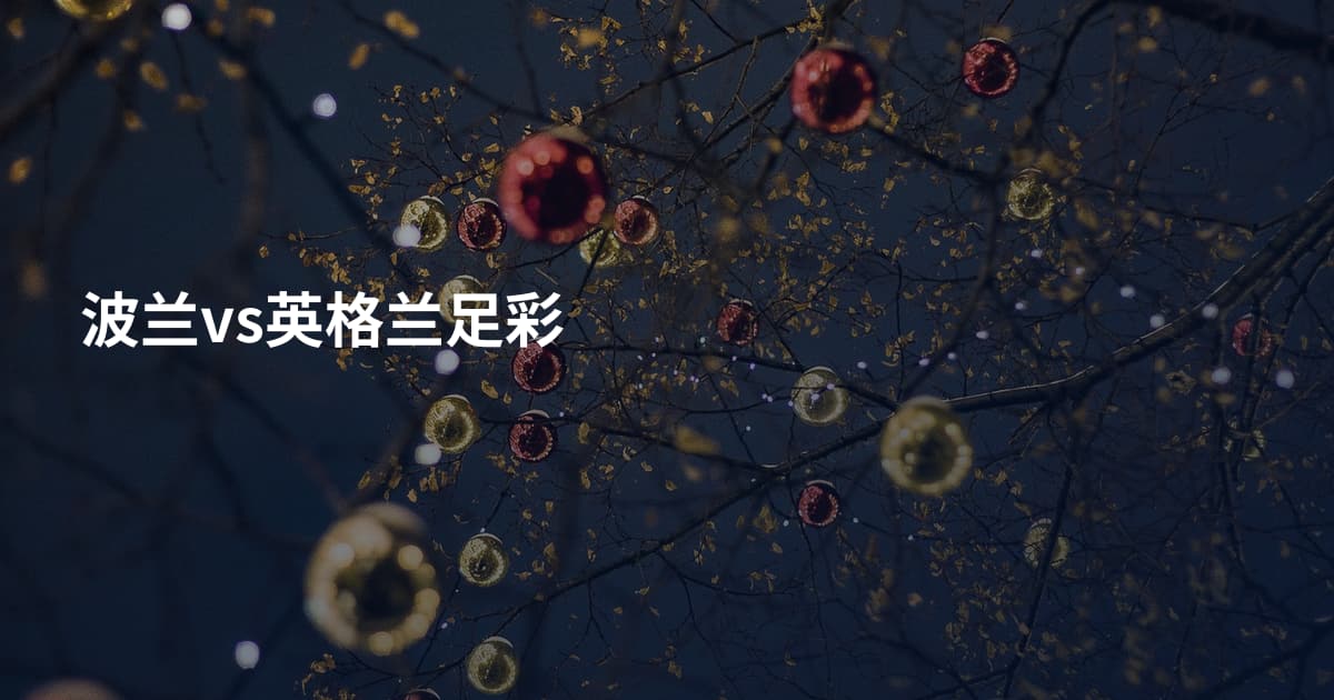 波兰vs英格兰足彩