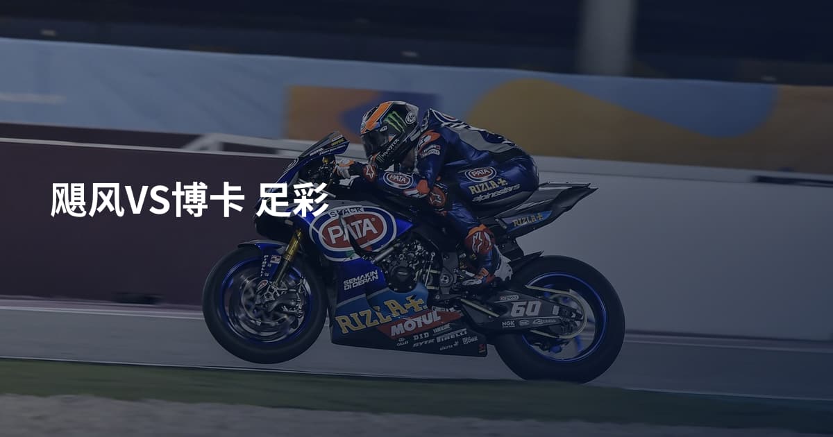 飓风VS博卡 足彩