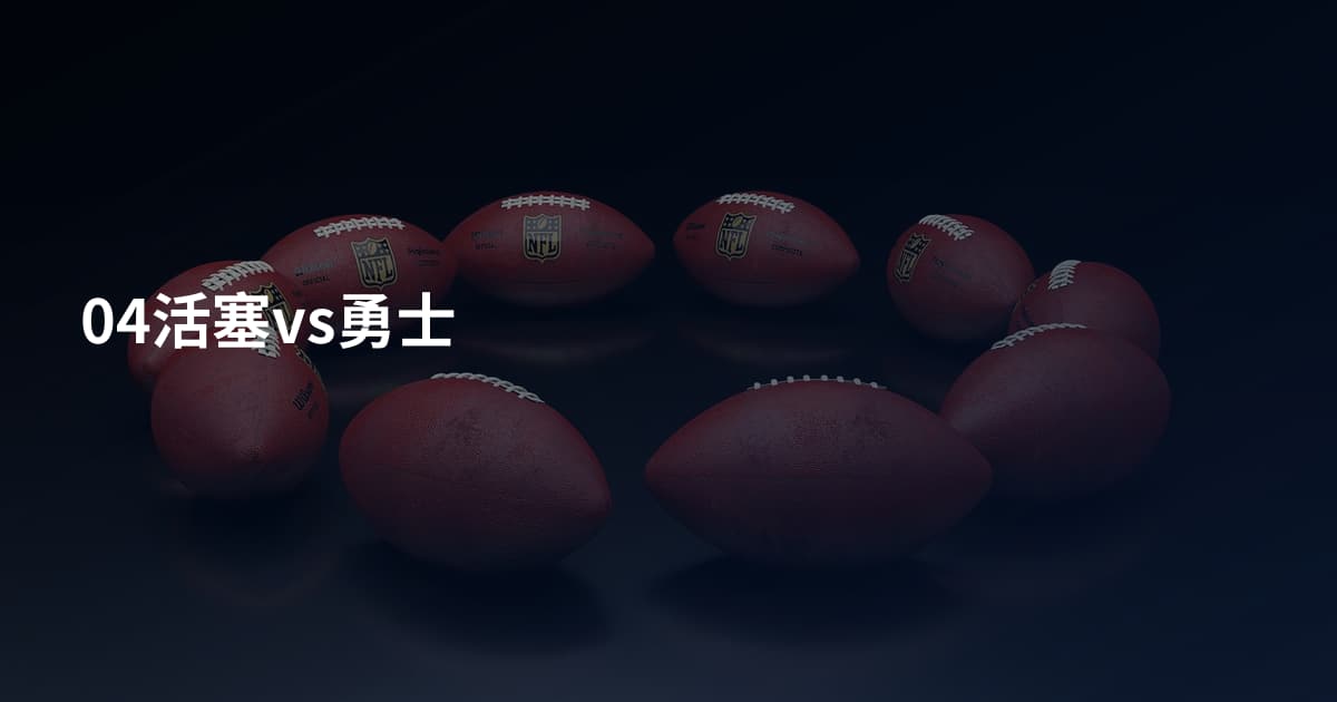 04活塞vs勇士