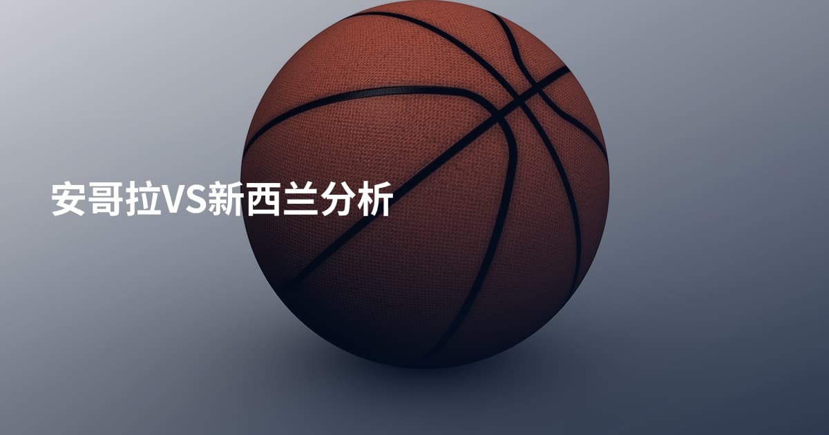 安哥拉VS新西兰分析