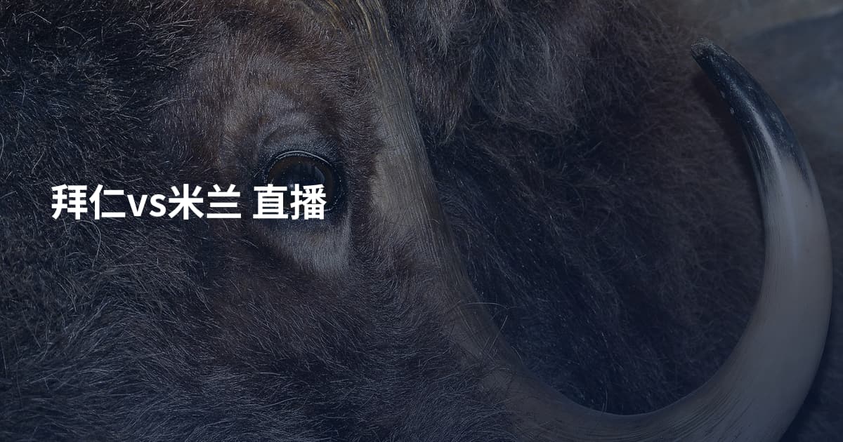 拜仁vs米兰 直播