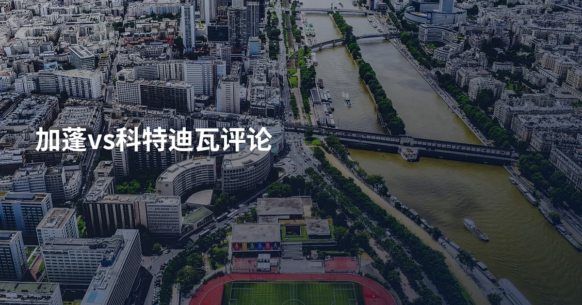 加蓬vs科特迪瓦评论