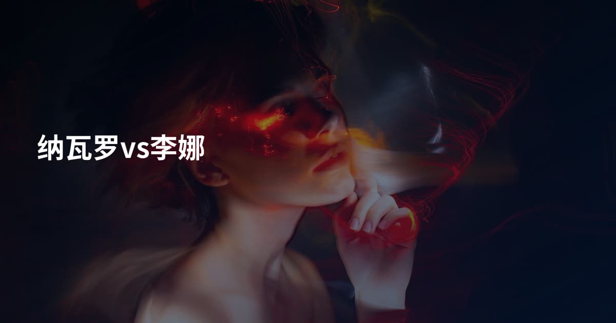 纳瓦罗vs李娜