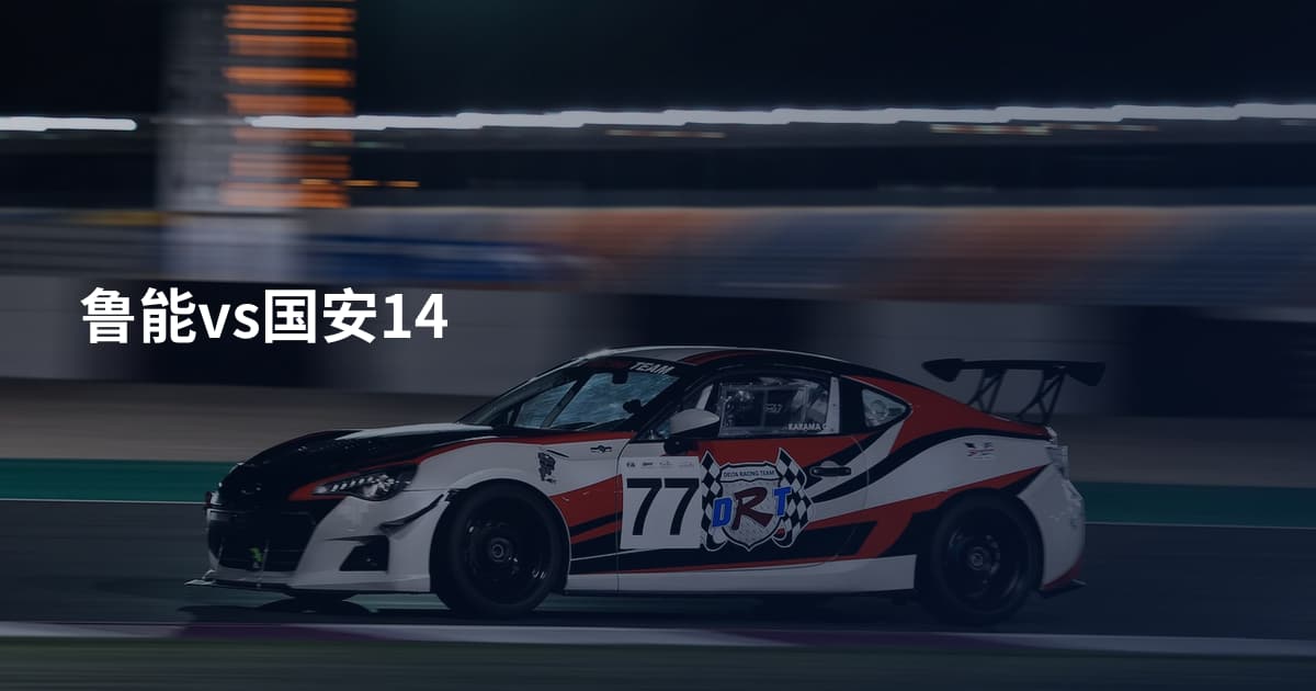 鲁能vs国安14