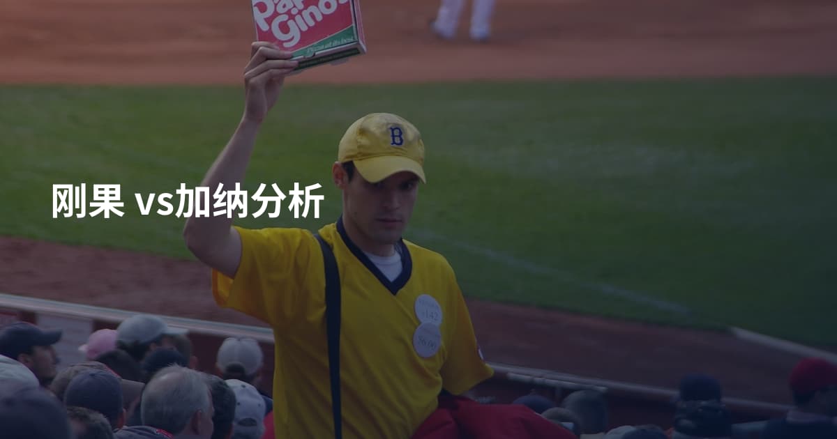 刚果 vs加纳分析