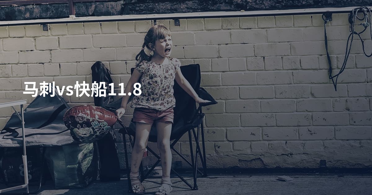 马刺vs快船11.8