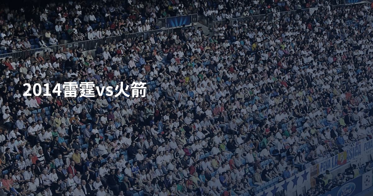 2014雷霆vs火箭