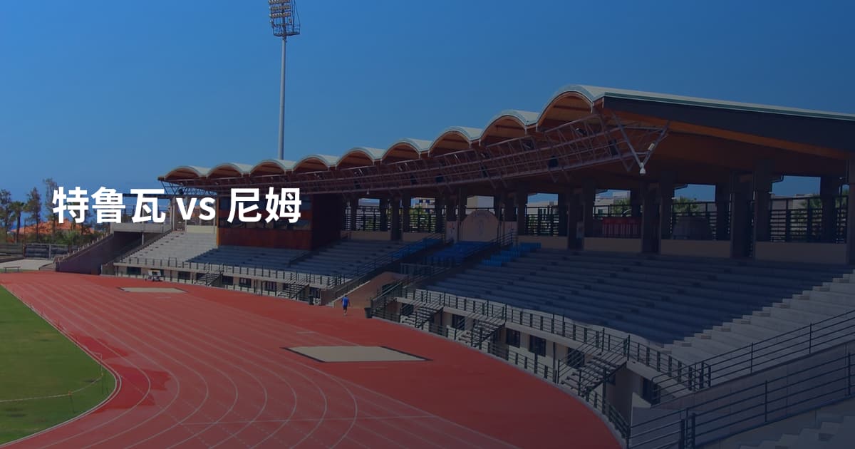 特鲁瓦 vs 尼姆