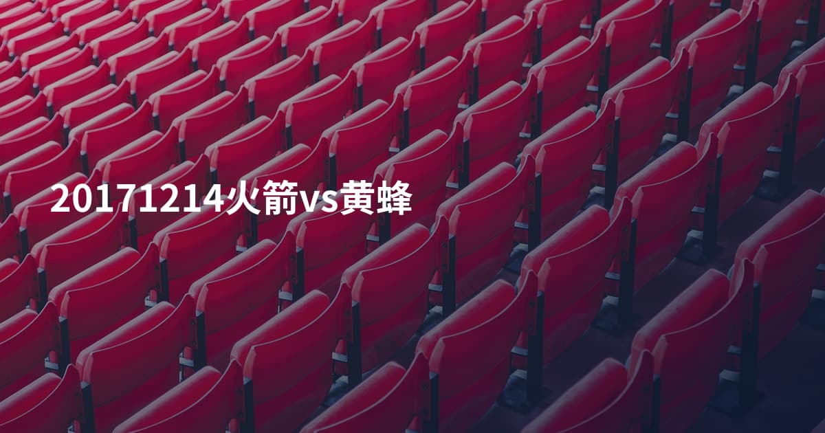 20171214火箭vs黄蜂