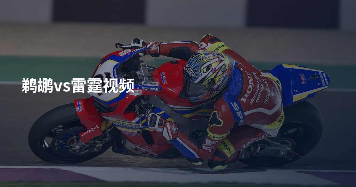 鹈鹕vs雷霆视频