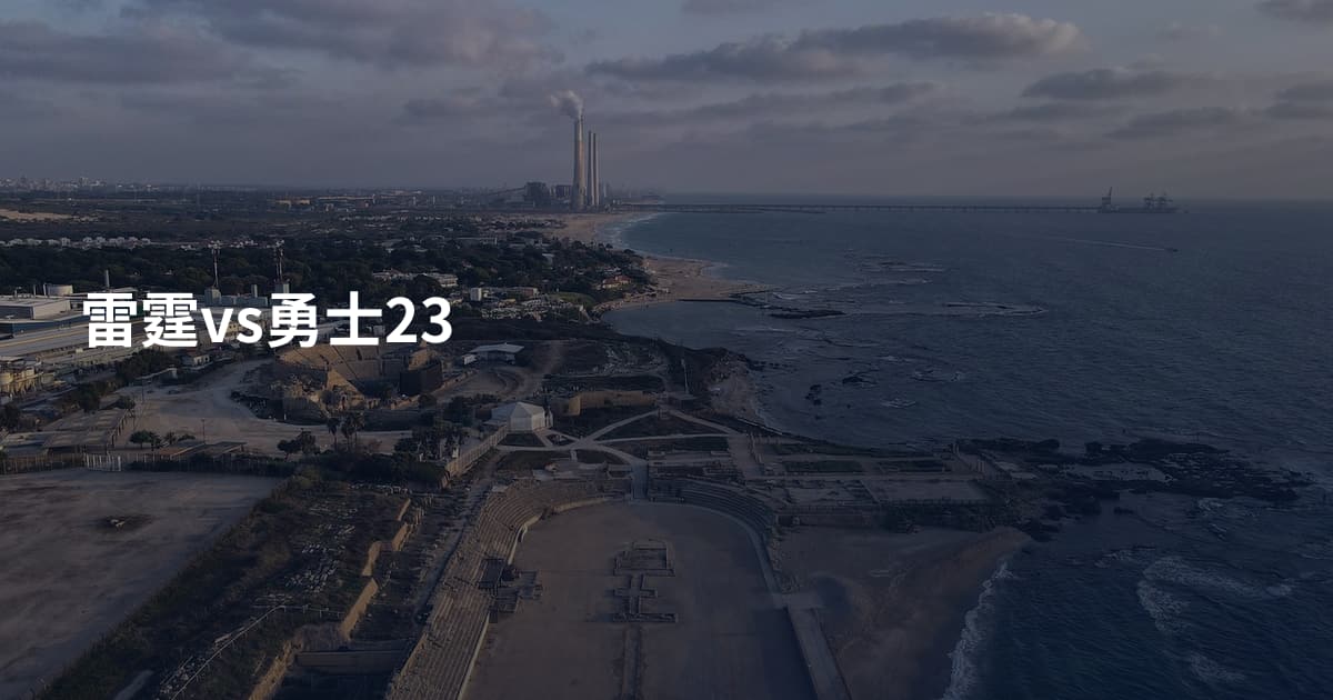 雷霆vs勇士23