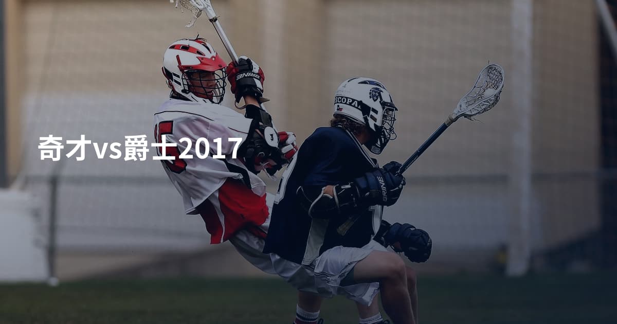 奇才vs爵士2017