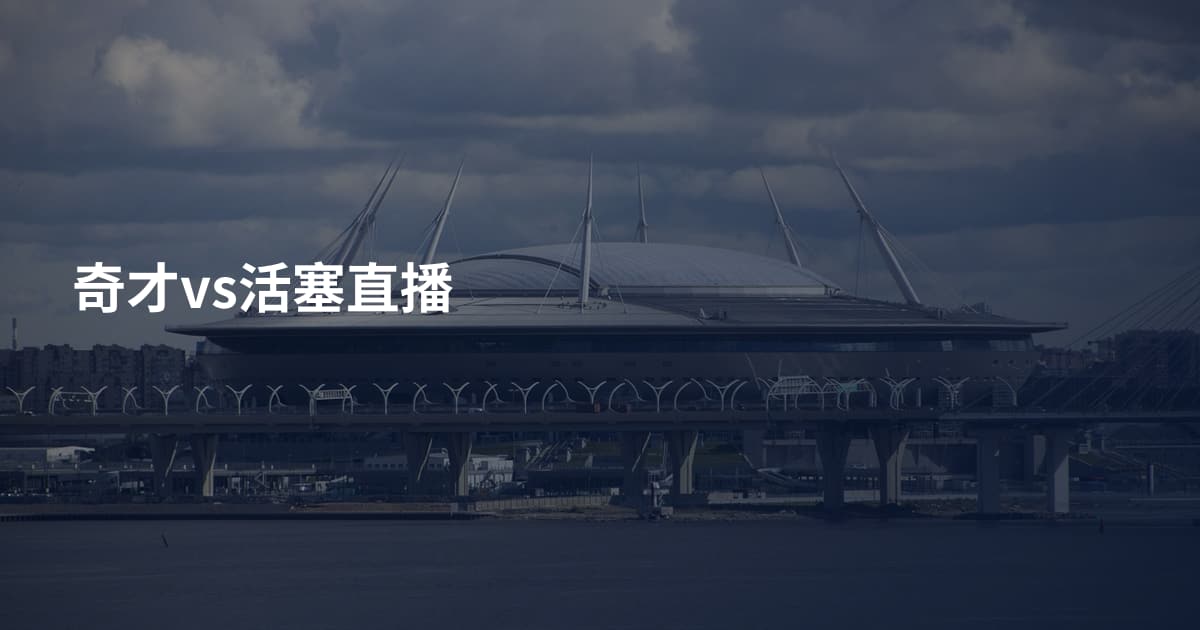 奇才vs活塞直播