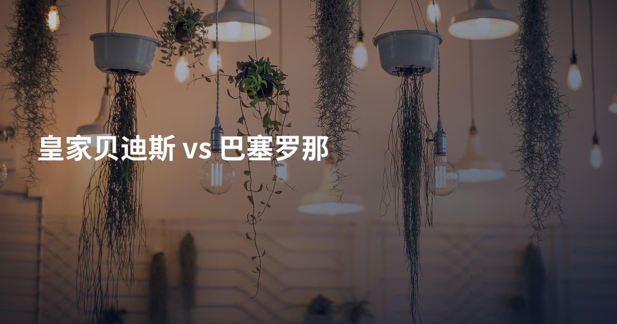 皇家贝迪斯 vs 巴塞罗那