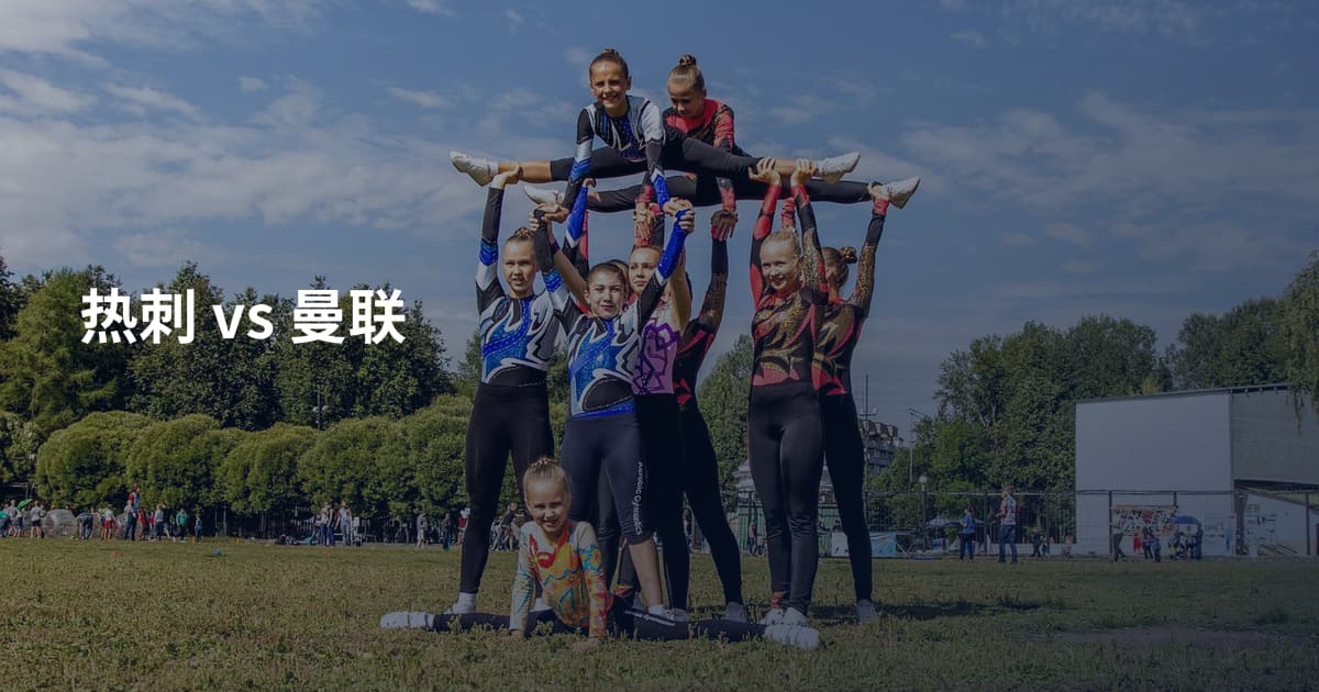 热刺 vs 曼联