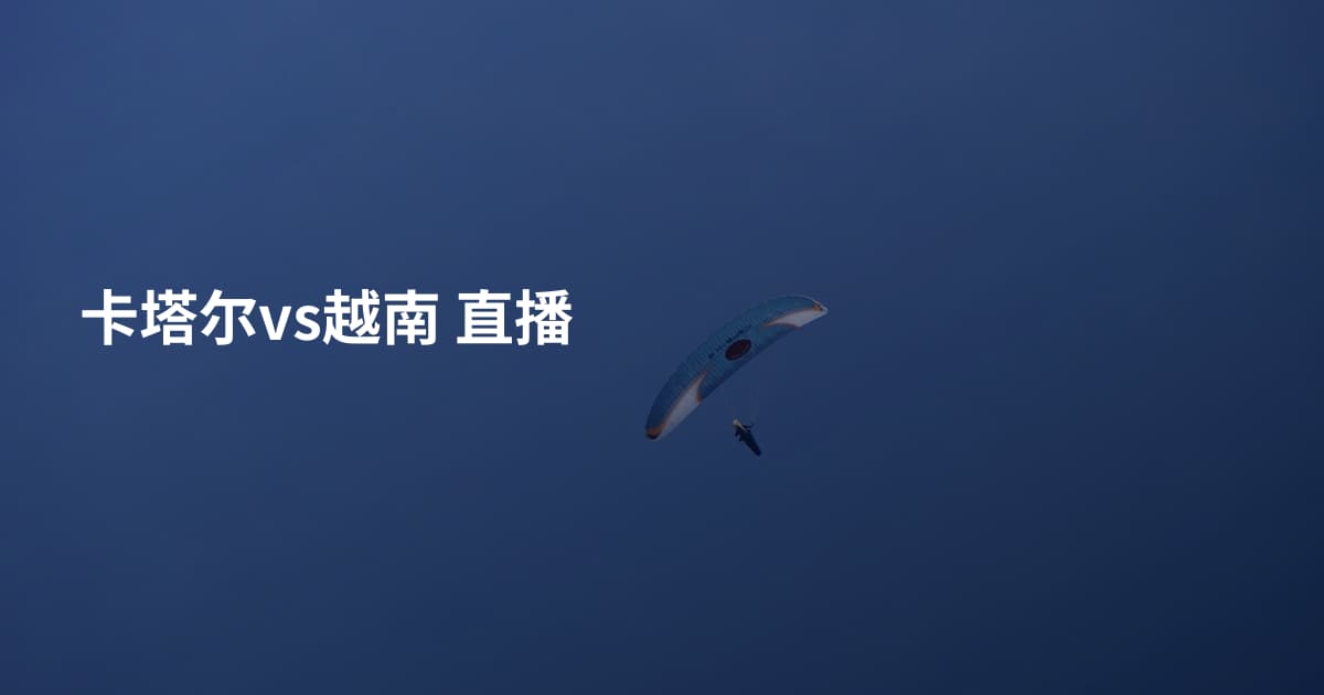 卡塔尔vs越南 直播