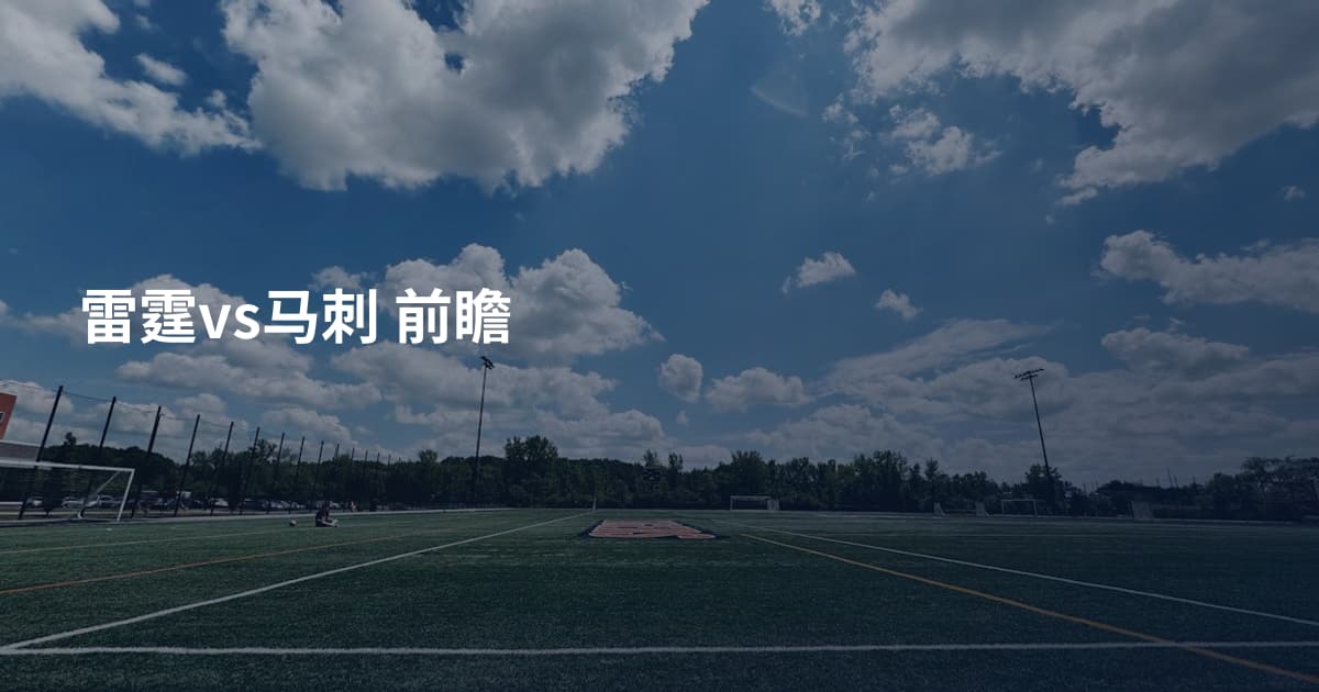 雷霆vs马刺 前瞻