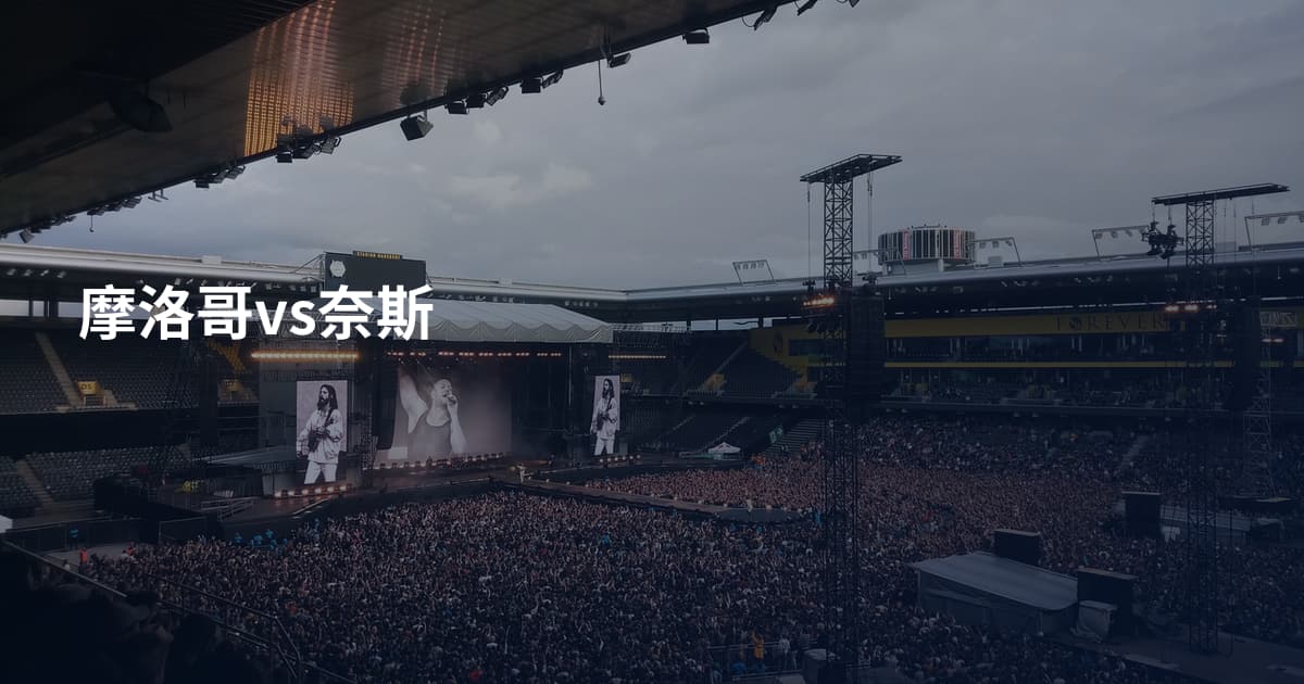 摩洛哥vs奈斯