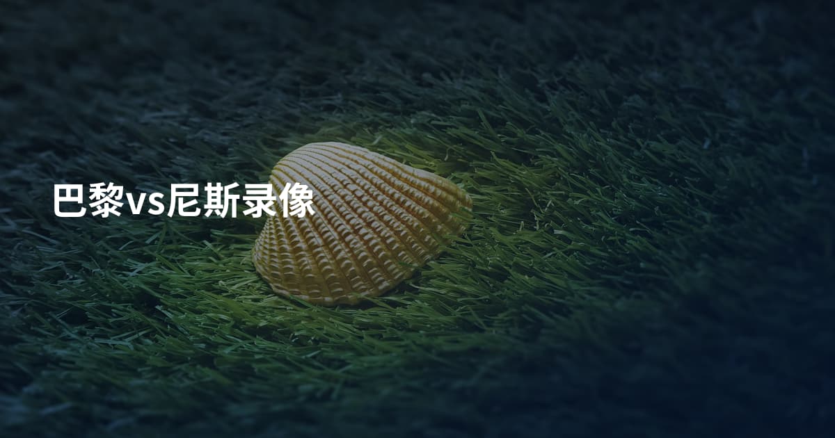 巴黎vs尼斯录像