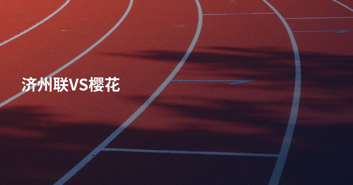 济州联VS樱花