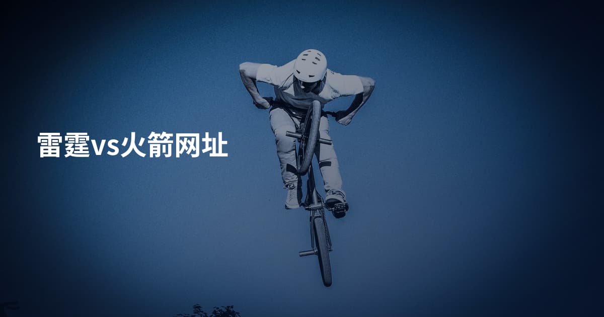 雷霆vs火箭网址