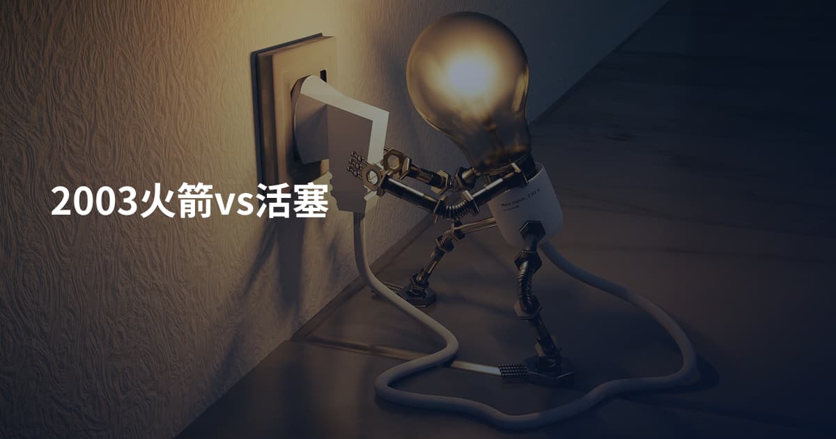 2003火箭vs活塞