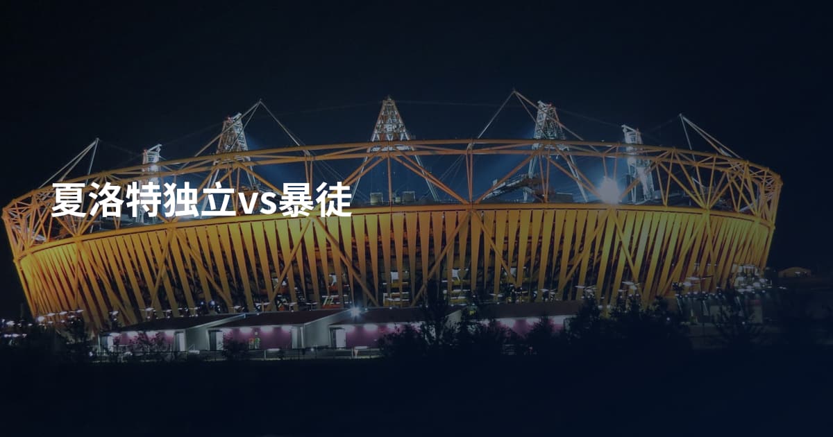 夏洛特独立vs暴徒