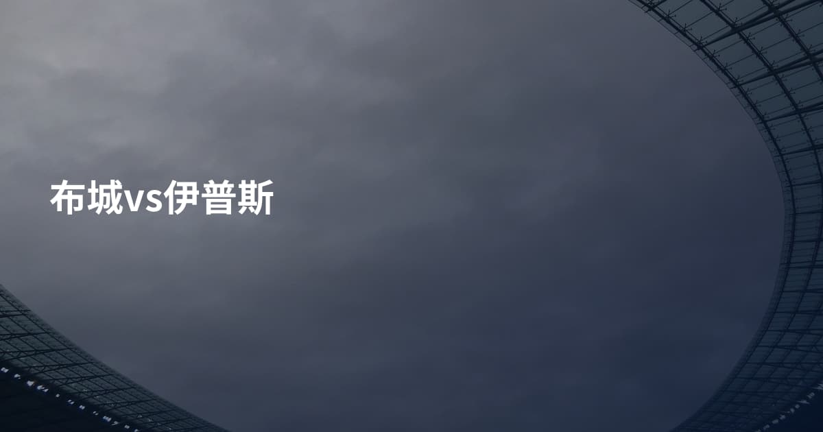 布城vs伊普斯