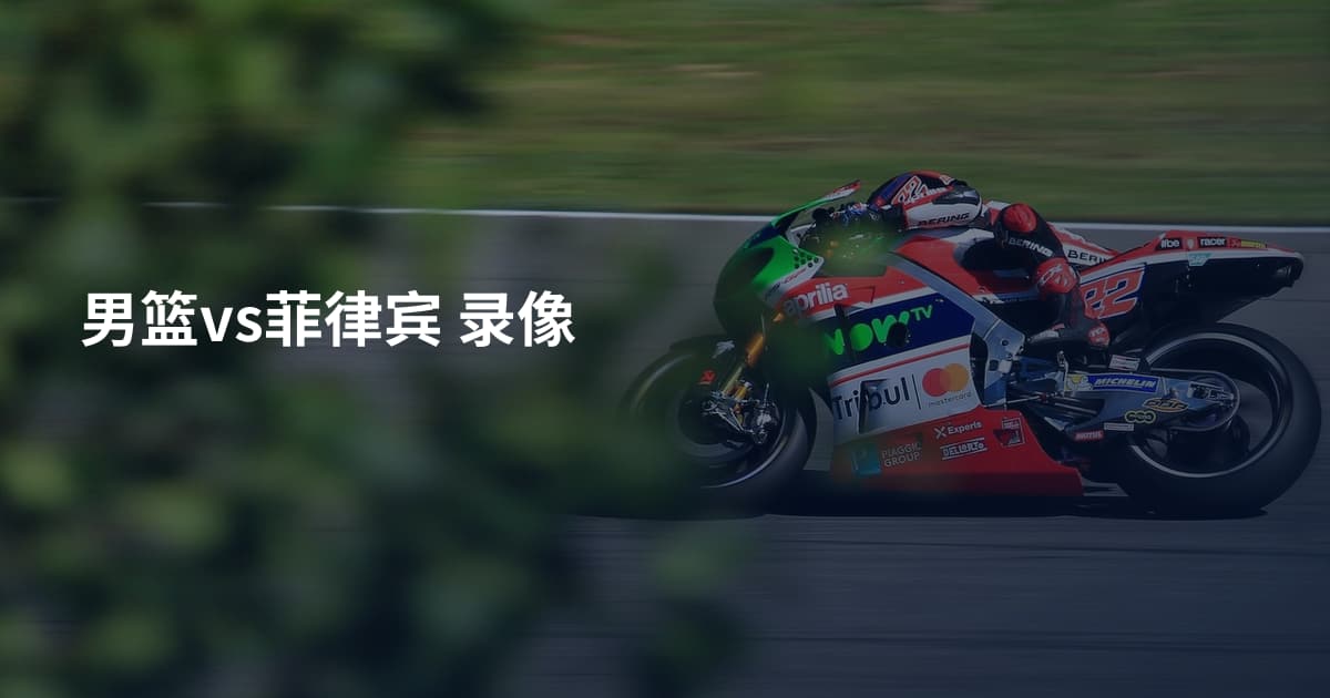 男篮vs菲律宾 录像