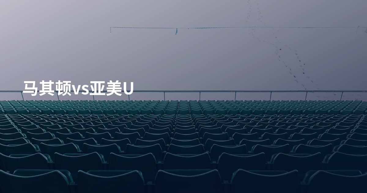马其顿vs亚美U