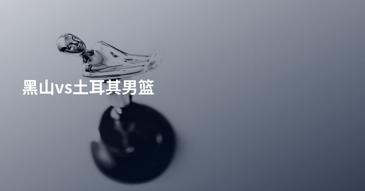 黑山vs土耳其男篮