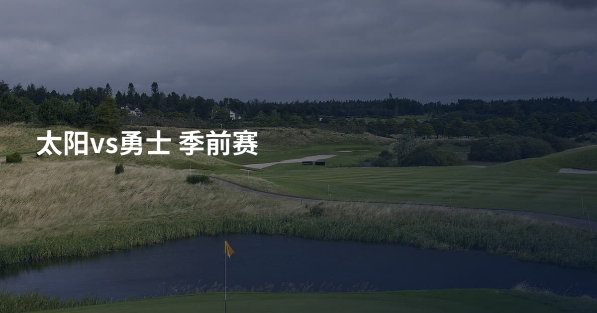 太阳vs勇士 季前赛