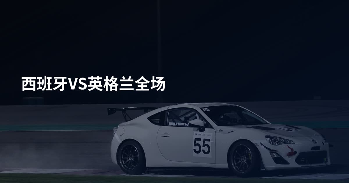 西班牙VS英格兰全场